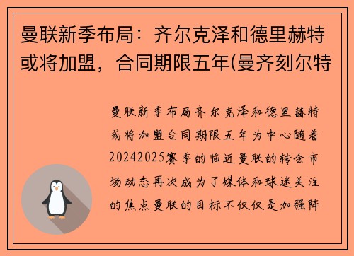 曼联新季布局：齐尔克泽和德里赫特或将加盟，合同期限五年(曼齐刻尔特)