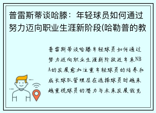 普雷斯蒂谈哈滕：年轻球员如何通过努力迈向职业生涯新阶段(哈勒普的教练)