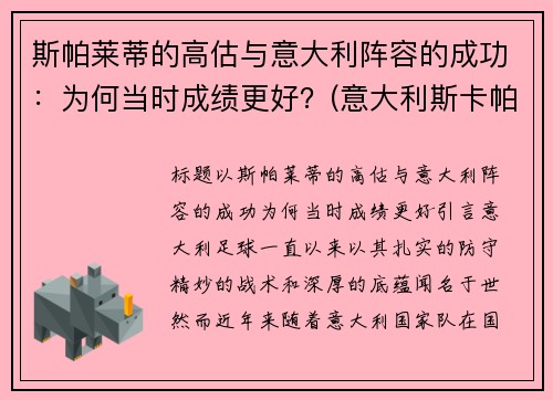 斯帕莱蒂的高估与意大利阵容的成功：为何当时成绩更好？(意大利斯卡帕)