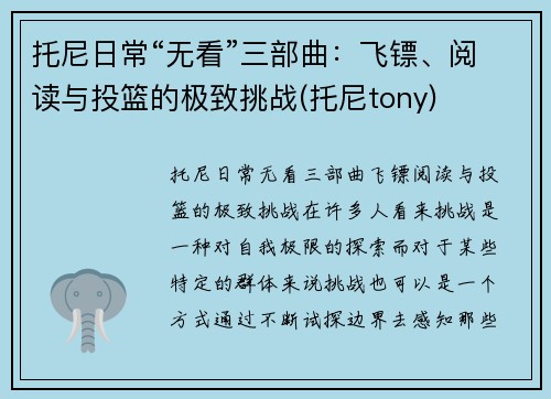 托尼日常“无看”三部曲：飞镖、阅读与投篮的极致挑战(托尼tony)