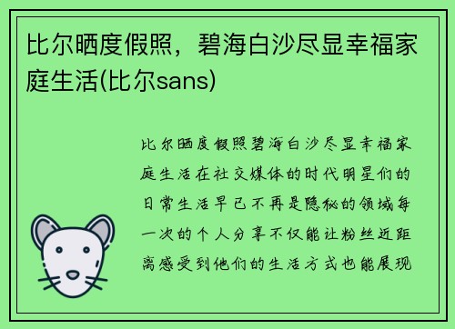 比尔晒度假照，碧海白沙尽显幸福家庭生活(比尔sans)