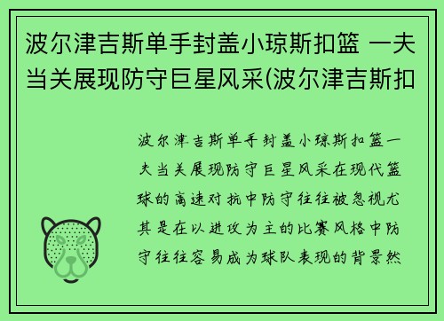 波尔津吉斯单手封盖小琼斯扣篮 一夫当关展现防守巨星风采(波尔津吉斯扣篮集锦)
