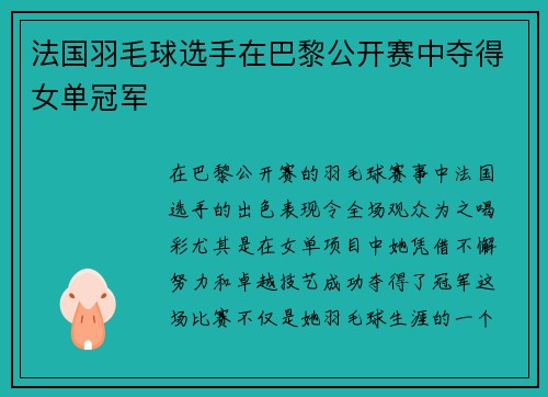 法国羽毛球选手在巴黎公开赛中夺得女单冠军