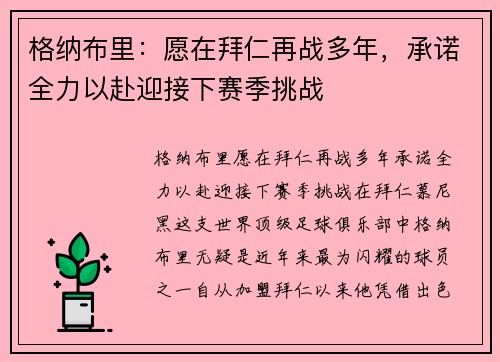 格纳布里：愿在拜仁再战多年，承诺全力以赴迎接下赛季挑战