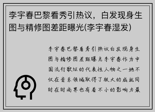 李宇春巴黎看秀引热议，白发现身生图与精修图差距曝光(李宇春湿发)