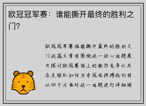 欧冠冠军赛：谁能撕开最终的胜利之门？