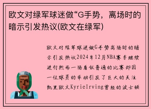 欧文对绿军球迷做“G手势，离场时的暗示引发热议(欧文在绿军)