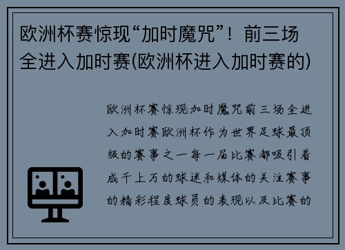 欧洲杯赛惊现“加时魔咒”！前三场全进入加时赛(欧洲杯进入加时赛的)