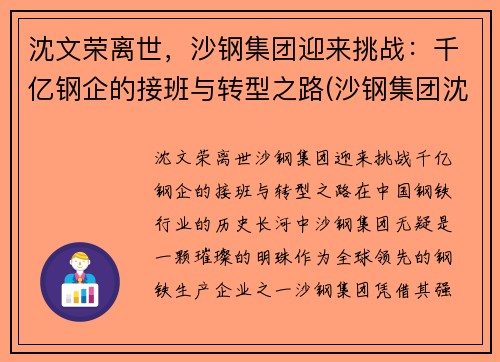沈文荣离世，沙钢集团迎来挑战：千亿钢企的接班与转型之路(沙钢集团沈文兰)