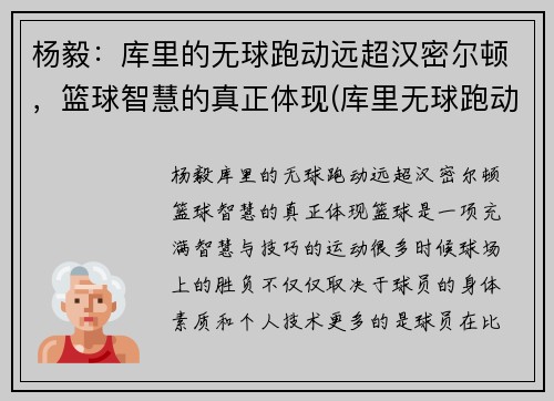 杨毅：库里的无球跑动远超汉密尔顿，篮球智慧的真正体现(库里无球跑动集锦)